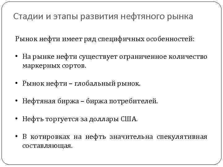 Стадии и этапы развития нефтяного рынка Рынок нефти имеет ряд специфичных особенностей: • На