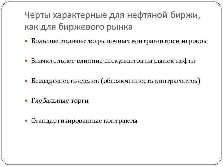 Черты характерные для нефтяной биржи, как для биржевого рынка Большое количество рыночных контрагентов и