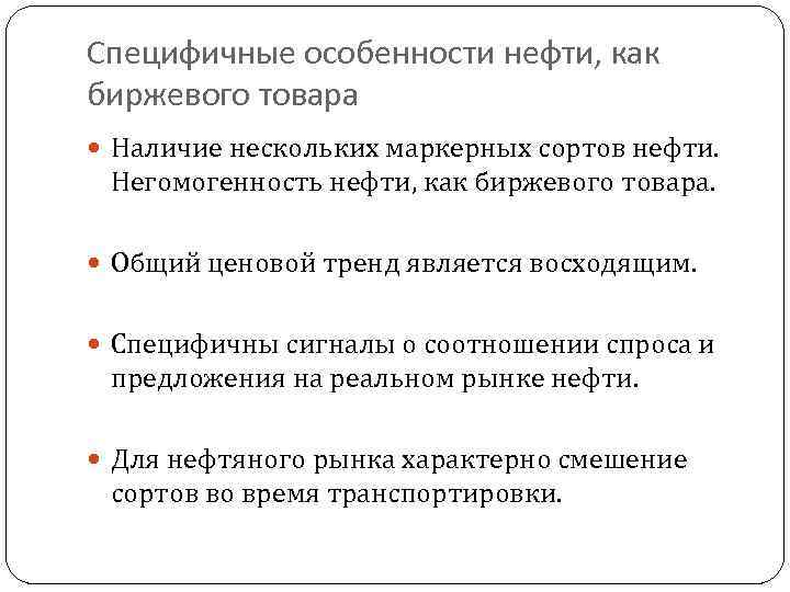 Специфичные особенности нефти, как биржевого товара Наличие нескольких маркерных сортов нефти. Негомогенность нефти, как