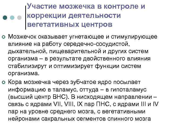 Участие мозжечка в контроле и коррекции деятельности вегетативных центров ¢ ¢ Мозжечок оказывает угнетающее