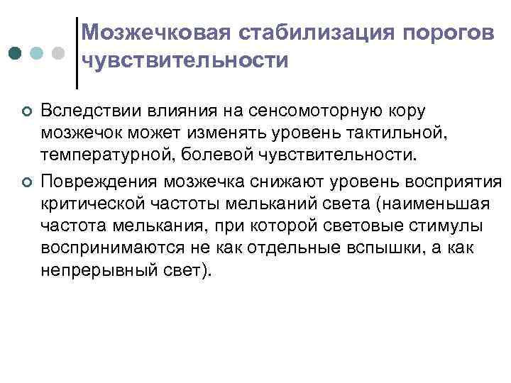 Мозжечковая стабилизация порогов чувствительности ¢ ¢ Вследствии влияния на сенсомоторную кору мозжечок может изменять