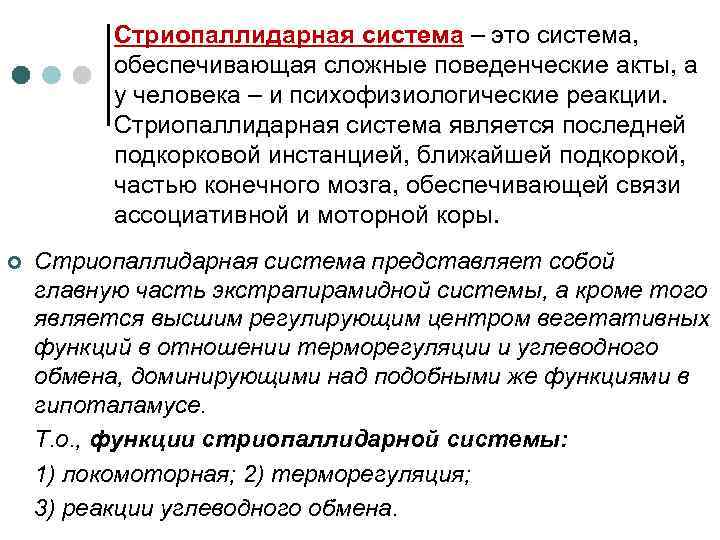 Стриопаллидарная система – это система, обеспечивающая сложные поведенческие акты, а у человека – и