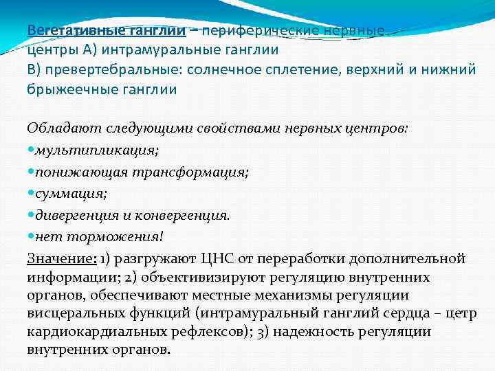 Вегетативные ганглии – периферические нервные центры А) интрамуральные ганглии В) превертебральные: солнечное сплетение, верхний