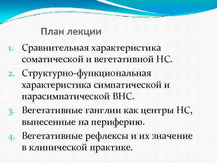 План лекции 1. Сравнительная характеристика соматической и вегетативной НС. 2. Структурно-функциональная характеристика симпатической и