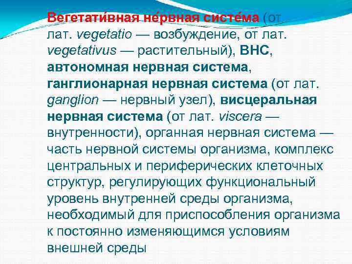 Вегетативная нервная система (от лат. vegetatio — возбуждение, от лат. vegetativus — растительный), ВНС,