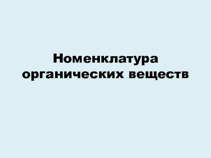 Номенклатура органических веществ 