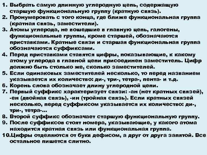 1. Выбрать самую длинную углеродную цепь, содержащую старшую функциональную группу (кратную связь). 2. Пронумеровать