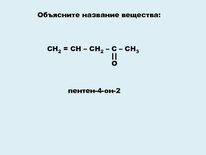 Назовите вещества сн2 сн сн2 сн3