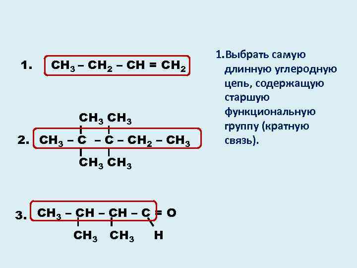 1. СН 3 – СН 2 – СН = СН 2 СН 3 2.