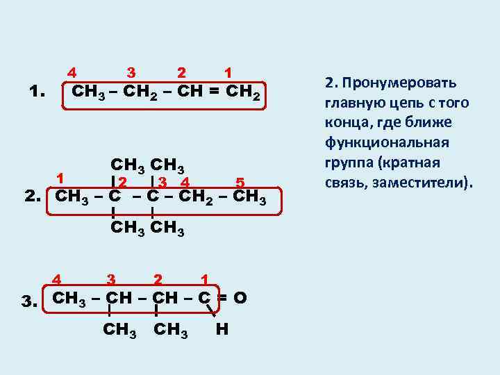 4 1. 3 2 1 СН 3 – СН 2 – СН = СН