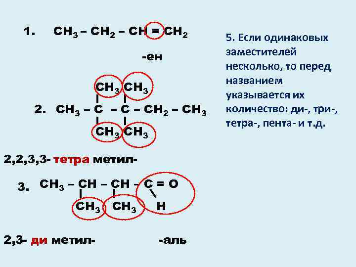 1. СН 3 – СН 2 – СН = СН 2 -ен СН 3
