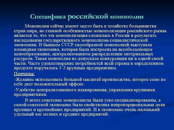 Специфика российской монополии Монополии сейчас имеют место быть в хозяйстве большинства стран мира, но