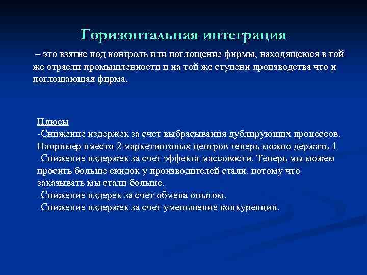 Горизонтальная интеграция – это взятие под контроль или поглощение фирмы, находящеюся в той же