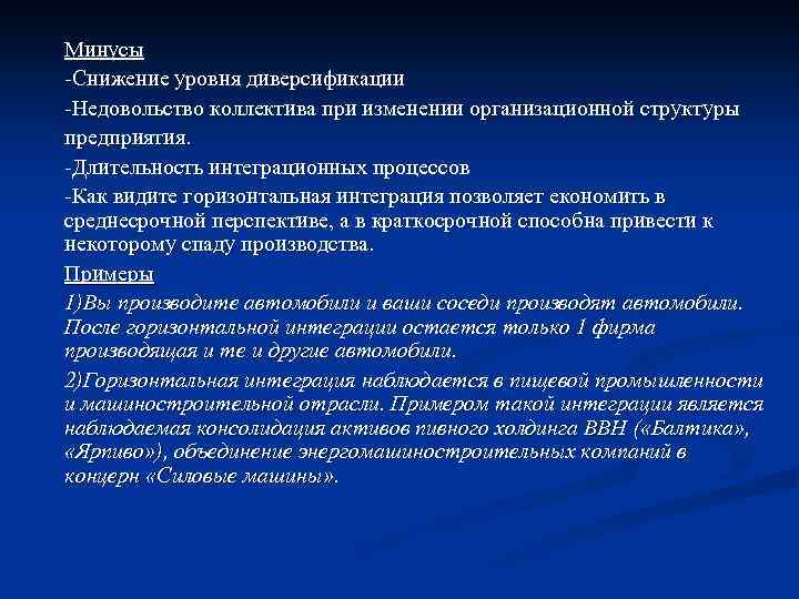 Минусы -Снижение уровня диверсификации -Недовольство коллектива при изменении организационной структуры предприятия. -Длительность интеграционных процессов