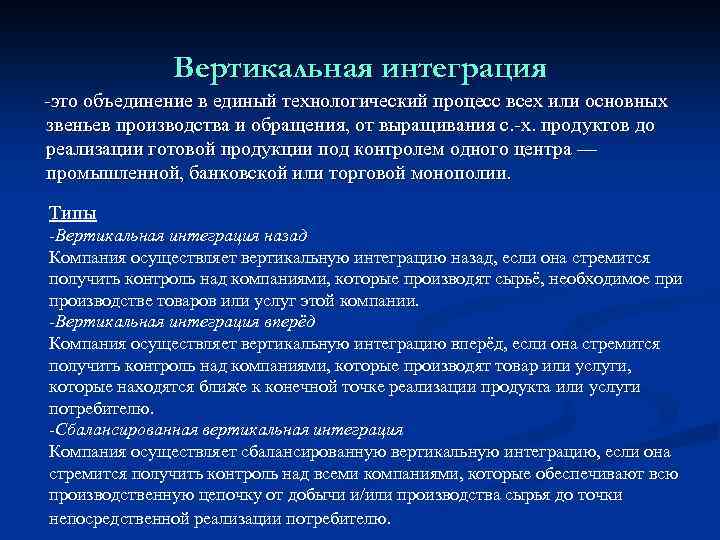 Вертикальная интеграция -это объединение в единый технологический процесс всех или основных звеньев производства и