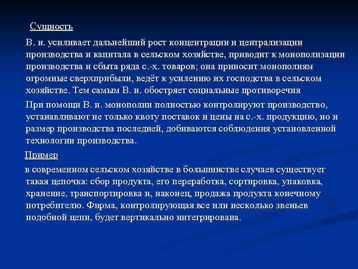 Сущность В. и. усиливает дальнейший рост концентрации и централизации производства и капитала в сельском