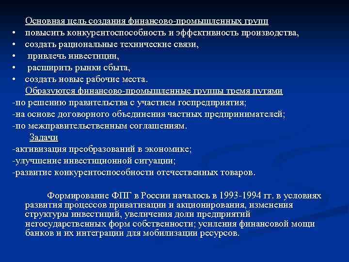 Основная цель создания финансово-промышленных групп • повысить конкурентоспособность и эффективность производства, • создать рациональные