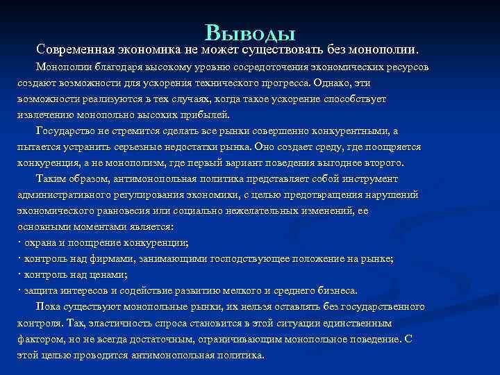 Выводы Современная экономика не может существовать без монополии. Монополии благодаря высокому уровню сосредоточения экономических