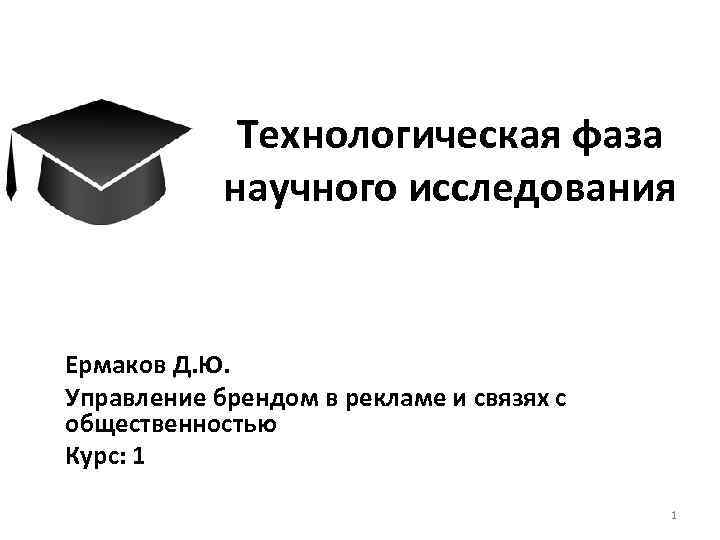Технологическая фаза научного исследования Ермаков Д. Ю. Управление брендом в рекламе и связях с