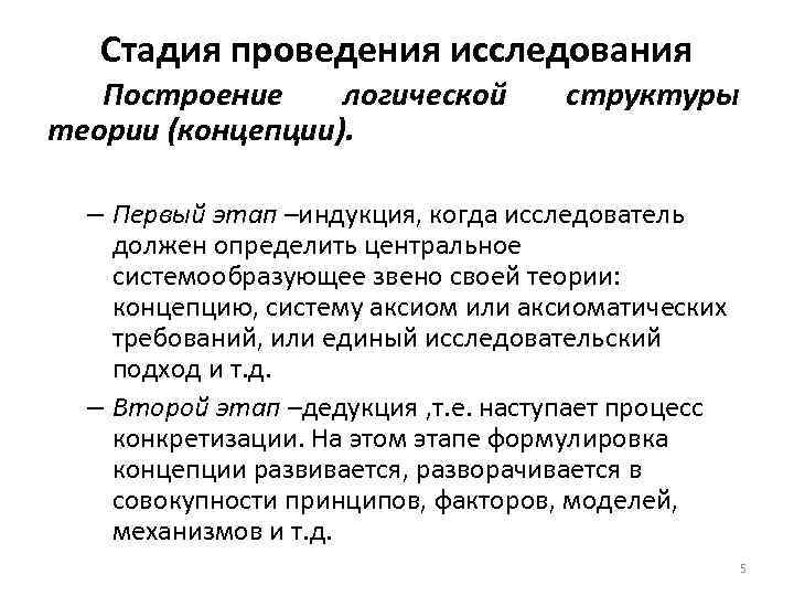 Стадия проведения исследования Построение логической теории (концепции). структуры – Первый этап –индукция, когда исследователь