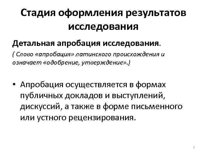 Стадия оформления результатов исследования Детальная апробация исследования. ( Слово «апробация» латинского происхождения и означает