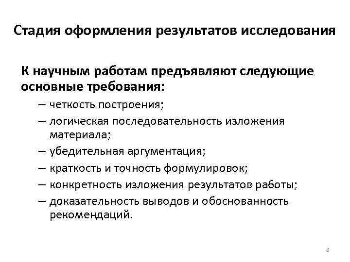 Требования к научным организациям. Требования к научному исследованию. Требования к изложению результатов исследования. Технологическая фаза научного исследования. К построению версий предъявляют следующие требования.