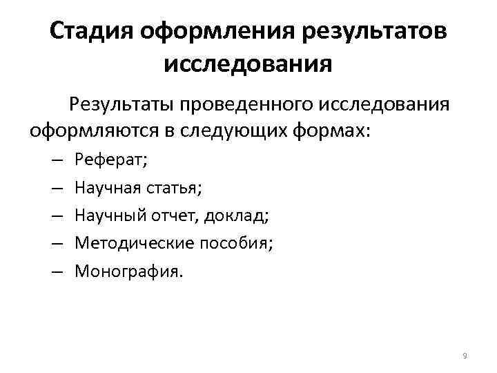 Стадия оформления результатов исследования Результаты проведенного исследования оформляются в следующих формах: – – –