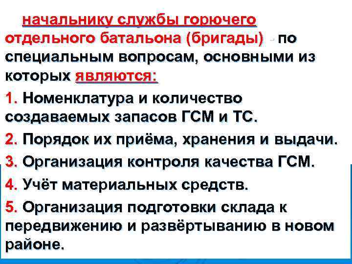 начальнику службы горючего отдельного батальона (бригады) - по специальным вопросам, основными из которых являются: