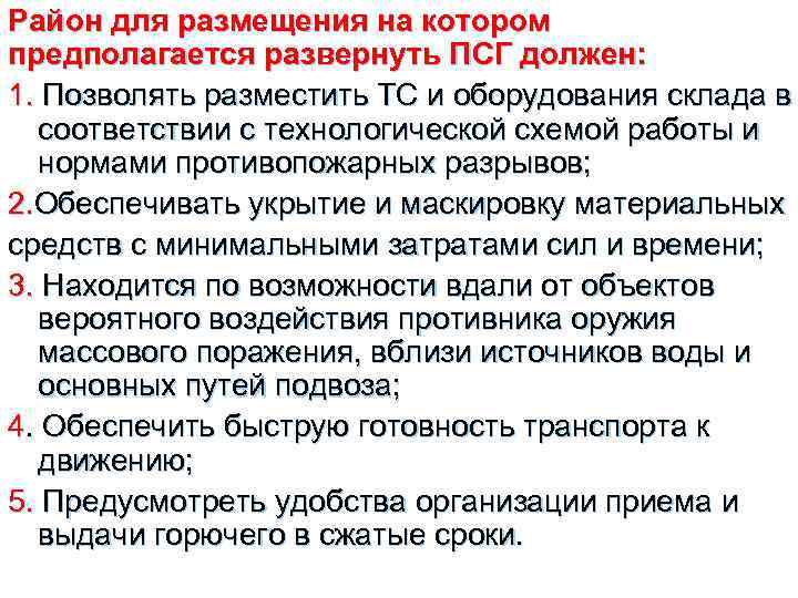 Район для размещения на котором предполагается развернуть ПСГ должен: 1. Позволять разместить ТС и