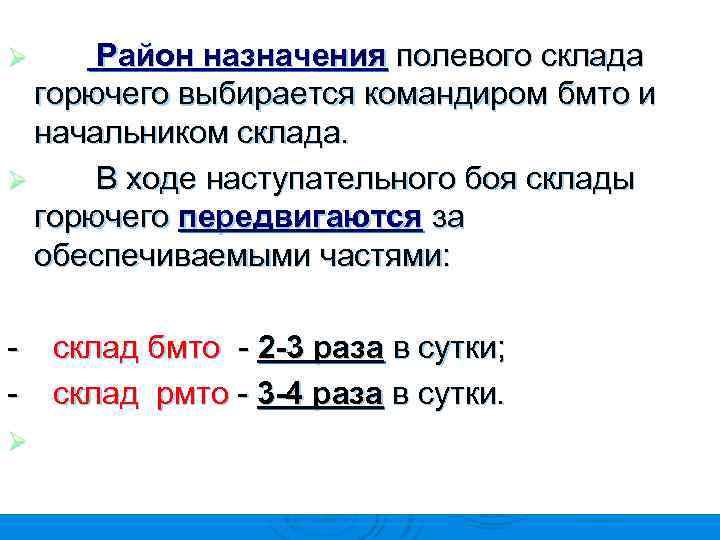 Район назначения полевого склада горючего выбирается командиром бмто и начальником склада. Ø В ходе