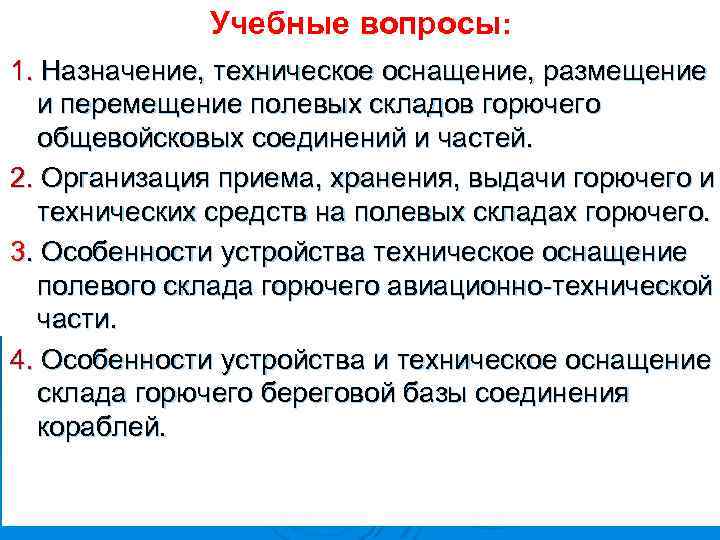 Учебные вопросы: 1. Назначение, техническое оснащение, размещение и перемещение полевых складов горючего общевойсковых соединений