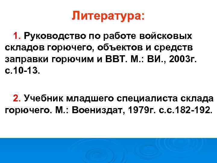 Литература: 1. Руководство по работе войсковых складов горючего, объектов и средств заправки горючим и