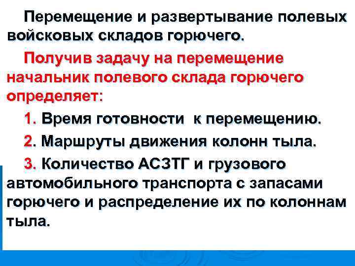 Перемещение и развертывание полевых войсковых складов горючего. Получив задачу на перемещение начальник полевого склада