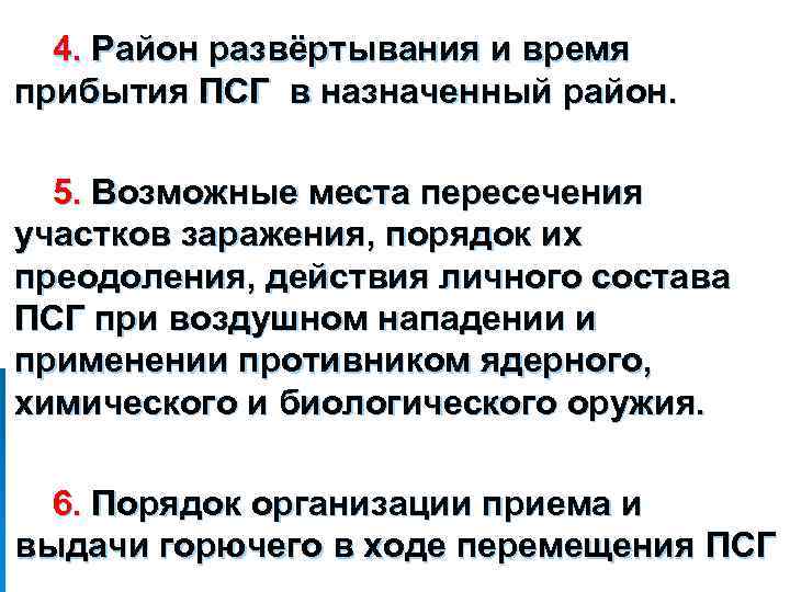 4. Район развёртывания и время прибытия ПСГ в назначенный район. 5. Возможные места пересечения