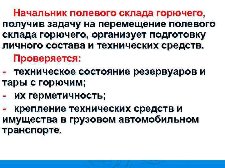 Начальник полевого склада горючего, получив задачу на перемещение полевого склада горючего, организует подготовку личного