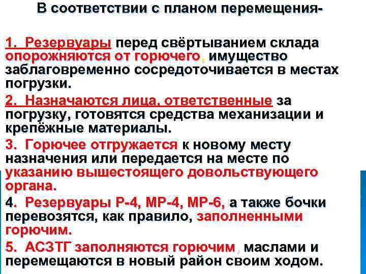 В соответствии с планом перемещения 1. Резервуары перед свёртыванием склада опорожняются от горючего, имущество