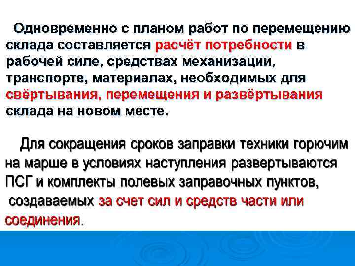 Одновременно с планом работ по перемещению склада составляется расчёт потребности в рабочей силе, средствах