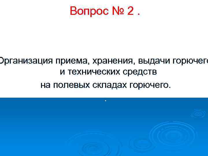 Вопрос № 2. Организация приема, хранения, выдачи горючего и технических средств на полевых складах