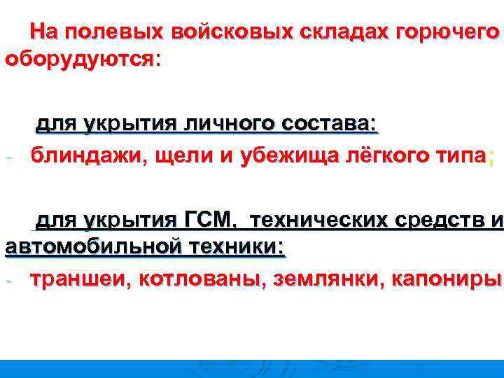 На полевых войсковых складах горючего оборудуются: для укрытия личного состава: - блиндажи, щели и