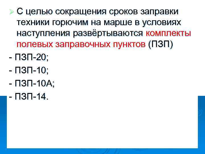 Ø С целью сокращения сроков заправки техники горючим на марше в условиях наступления развёртываются