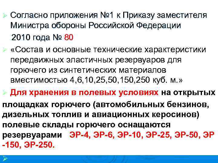 Согласно приложения № 1 к Приказу заместителя Министра обороны Российской Федерации 2010 года №