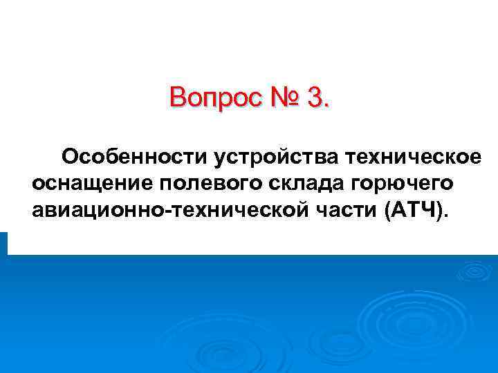 Вопрос № 3. Особенности устройства техническое оснащение полевого склада горючего авиационно-технической части (АТЧ). 