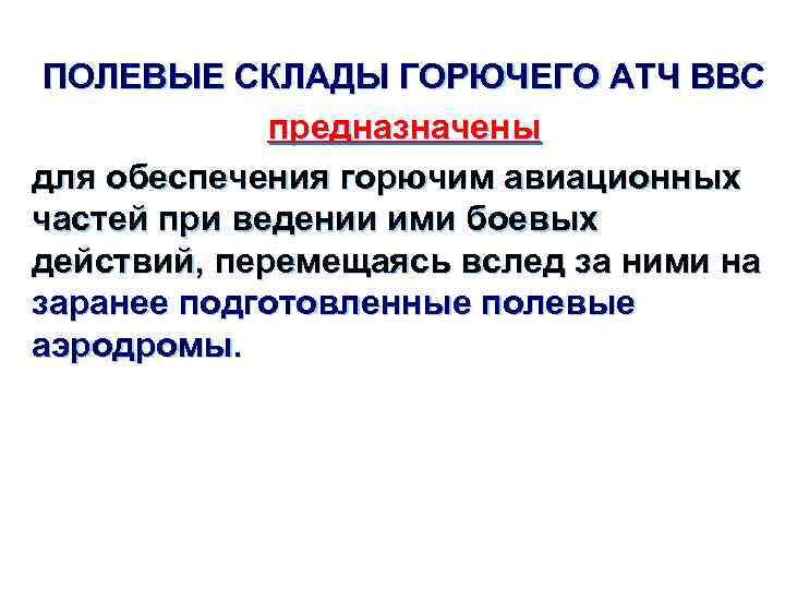 ПОЛЕВЫЕ СКЛАДЫ ГОРЮЧЕГО АТЧ ВВС предназначены для обеспечения горючим авиационных частей при ведении ими