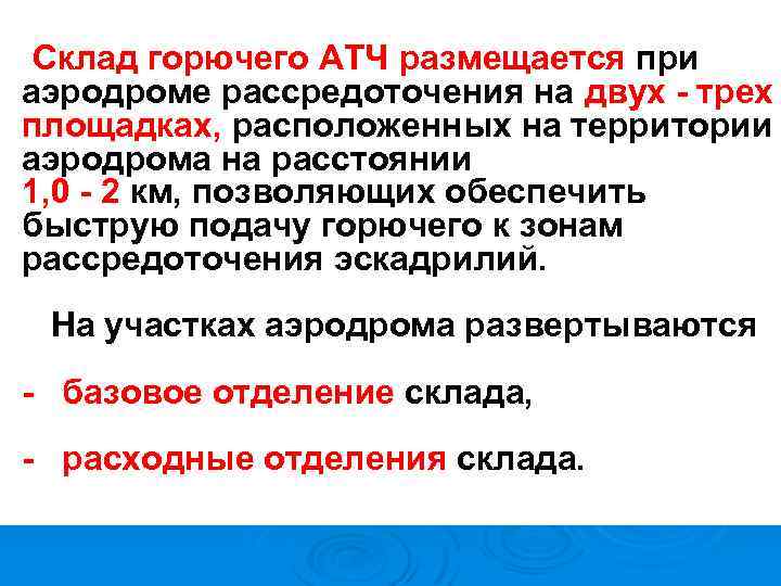 Склад горючего АТЧ размещается при аэродроме рассредоточения на двух - трех площадках, расположенных на