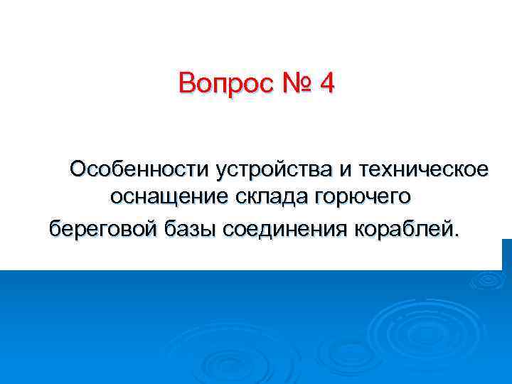 Вопрос № 4 Особенности устройства и техническое оснащение склада горючего береговой базы соединения кораблей.