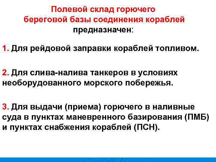 Полевой склад горючего береговой базы соединения кораблей предназначен: 1. Для рейдовой заправки кораблей топливом.