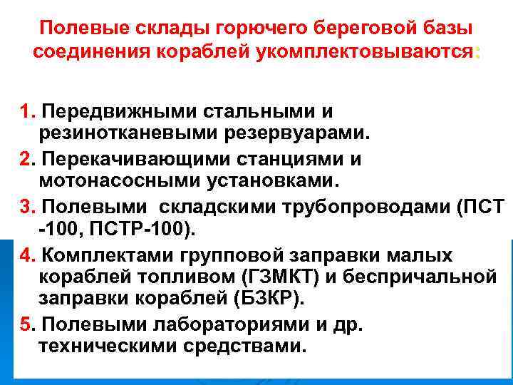 Полевые склады горючего береговой базы соединения кораблей укомплектовываются: 1. Передвижными стальными и резинотканевыми резервуарами.