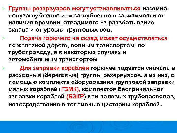 Группы резервуаров могут устанавливаться наземно, полузаглубленно или заглубленно в зависимости от наличия времени, отводимого