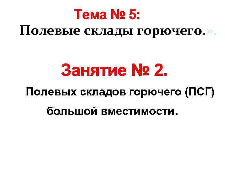 Тема № 5: Полевые склады горючего. » . Занятие № 2. Полевых складов горючего
