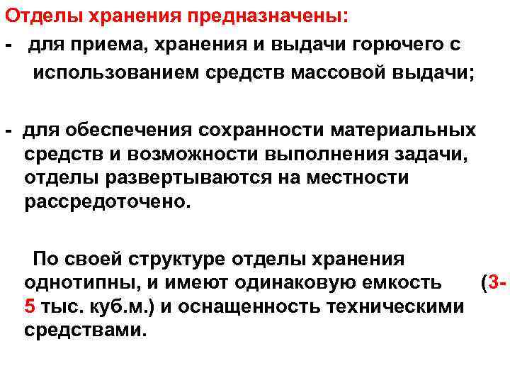 Отделы хранения предназначены: - для приема, хранения и выдачи горючего с использованием средств массовой